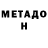 Метадон кристалл Bart Mullin